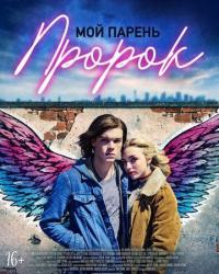 Мой парень — пророк (2018) смотреть онлайн